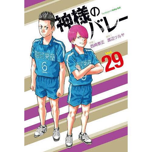 神様のバレー 29/渡辺ツルヤ/西崎泰正