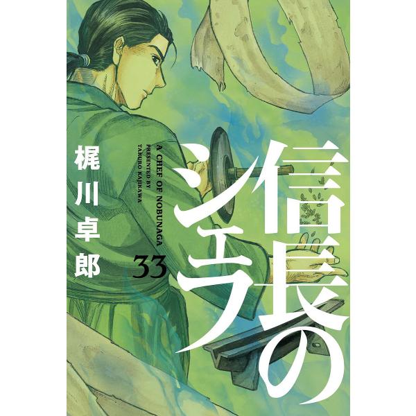 信長のシェフ 33/梶川卓郎