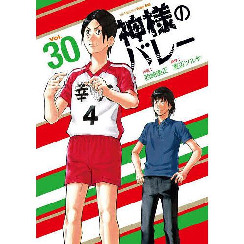神様のバレー 30/渡辺ツルヤ/西崎泰正