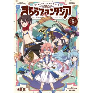 〔〕きららファンタジア 5