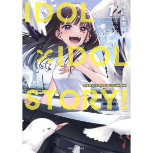 IDOL×IDOL STORY! 1