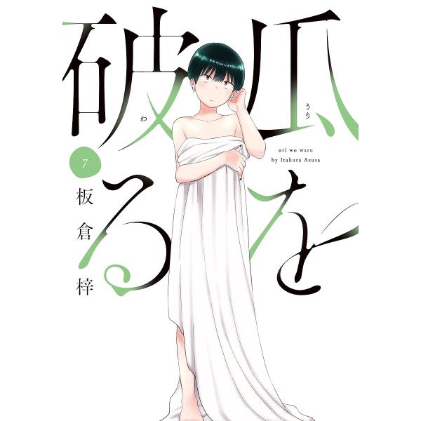 瓜を破る 7