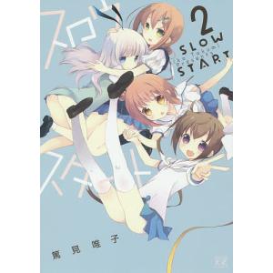 新品 / スロウスタート (1-13巻 最新刊) 全巻セット : 漫画全巻ドット