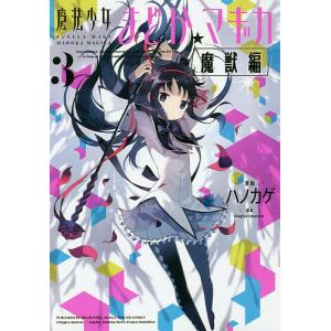 新品 / 魔法少女まどか☆マギカ[魔獣編] (1-3巻 全巻) 全巻セット