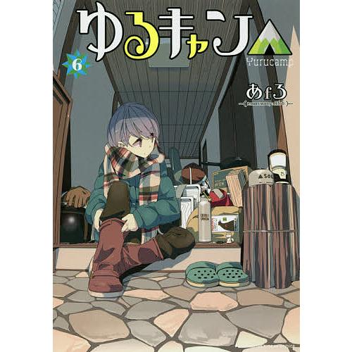 ゆるキャン△ highschool girls go yurucamp in nature! 6/あ...