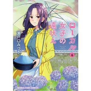 ローカル女子の遠吠え 6 / 瀬戸口みづき