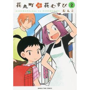 花丸町の花むすび 2/むんこ