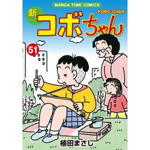 新コボちゃん 57/植田まさし : bookfanプレミアム - 通販 - Yahoo