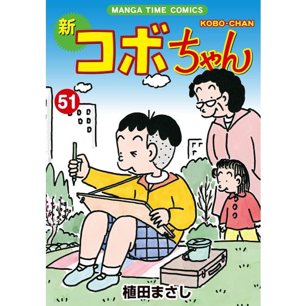 新コボちゃん 51/植田まさし