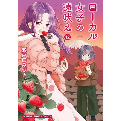 ローカル女子の遠吠え 12