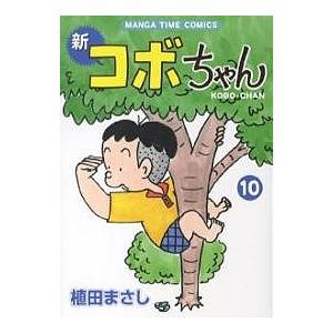 新品 / 新コボちゃん (1-60巻 最新刊) 全巻セット : 漫画全巻ドット