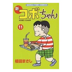 新品 / 新コボちゃん (1-60巻 最新刊) 全巻セット : 漫画全巻ドット