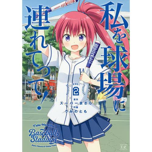 私を球場に連れてって! 2/うみのとも/スーパーまさら