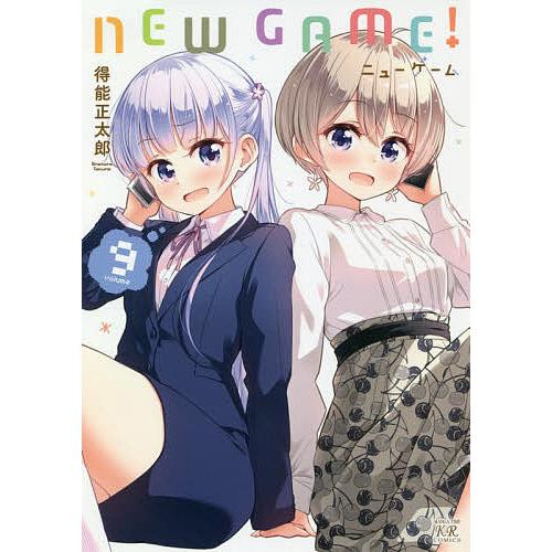 NEW GAME! 9/得能正太郎