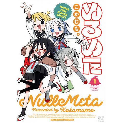 ぬるめた 1/こかむも