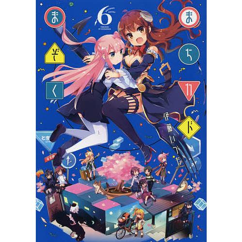 まちカドまぞく 6/伊藤いづも