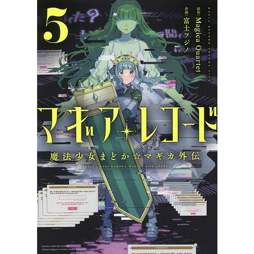 マギアレコード 魔法少女まどか☆マギ 5/富士フジノ