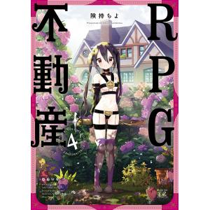 RPG不動産 4 険持ちよの買取情報
