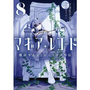 マギアレコード 魔法少女まどか☆マギ 8