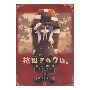 棺担ぎのクロ。〜懐中旅話〜 1/きゆづきさとこ