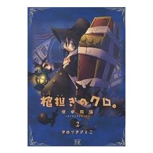 棺担ぎのクロ。〜懐中旅話〜 2/きゆづきさとこ