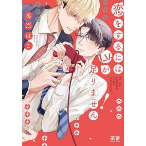 恋をするにはLv．が足りません ／鳴海はこ