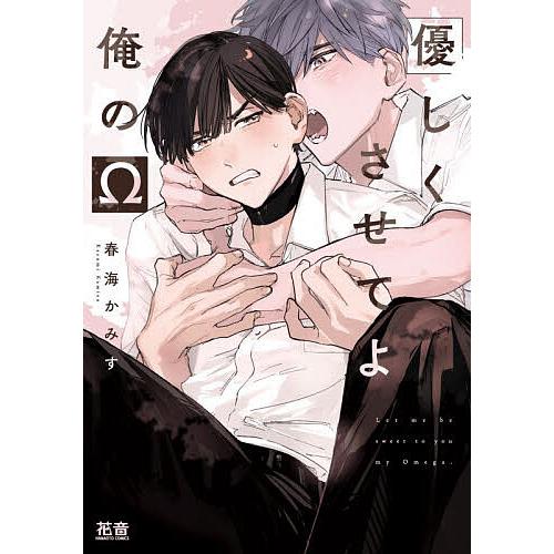 優しくさせてよ俺のΩ