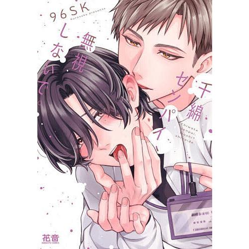 千綿センパイ、無視しないで。
