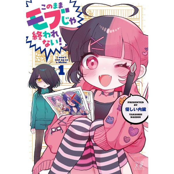 このままモブじゃ終われない! 1