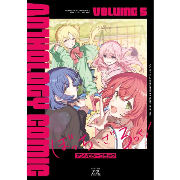 ぼっち・ざ・ろっく!アンソロジーコミ 5
