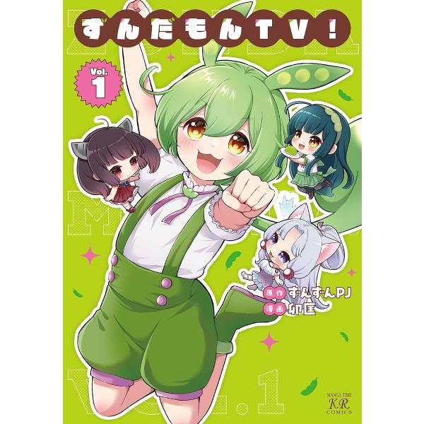 ずんだもんTV! 1