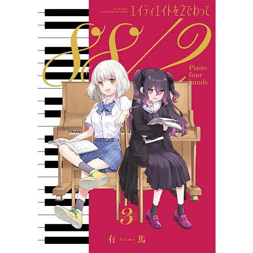 エイティエイトを2でわって 3