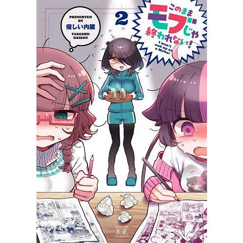 このままモブじゃ終われない! 2