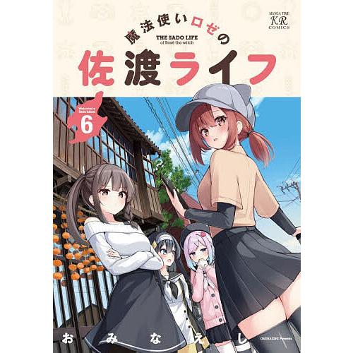 魔法使いロゼの佐渡ライフ 6