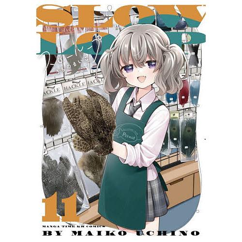 スローループ 11