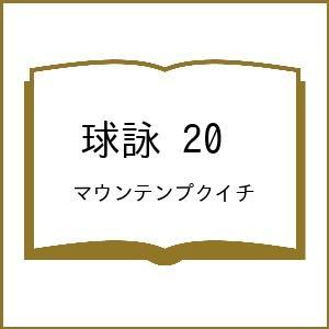 〔予約〕球詠 20 /マウンテンプクイチ