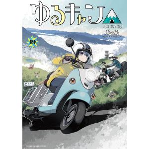 ゆるキャン△ 19の商品画像