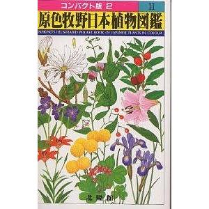 原色牧野日本植物図鑑 2 コンパクト版/牧野富太郎 : bookfanプレミアム