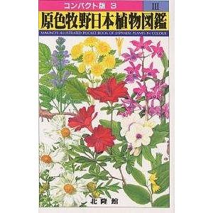 原色牧野日本植物図鑑 3/牧野富太郎｜bookfan