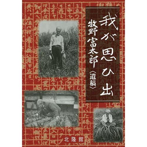 我が思ひ出 牧野富太郎〈遺稿〉/牧野富太郎