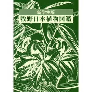 牧野日本植物図鑑 新学生版/牧野富太郎/北隆館図鑑編集部