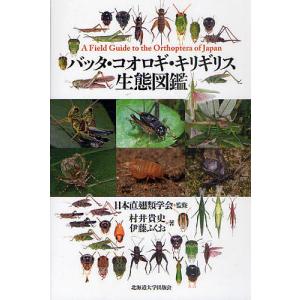 バッタ・コオロギ・キリギリス生態図鑑/日本直翅類学会/村井貴史/伊藤ふくお