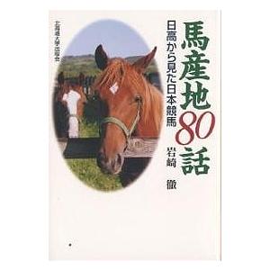 馬産地80話 日高から見た日本競馬/岩崎徹｜bookfan