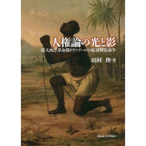 人権論の光と影 環大西洋革命期リヴァプールの奴隷解放論争/田村理｜bookfan