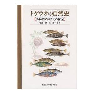 トゲウオの自然史 多様性の謎とその保全/後藤晃/森誠一