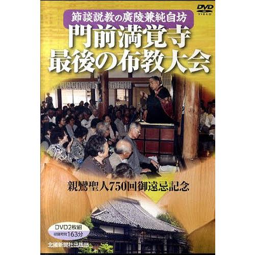 DVD 門前満覚寺最後の布教大会/廣陵兼純