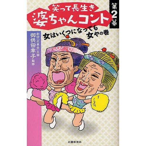 笑って長生き婆ちゃんコント 第2幕/御供田幸子