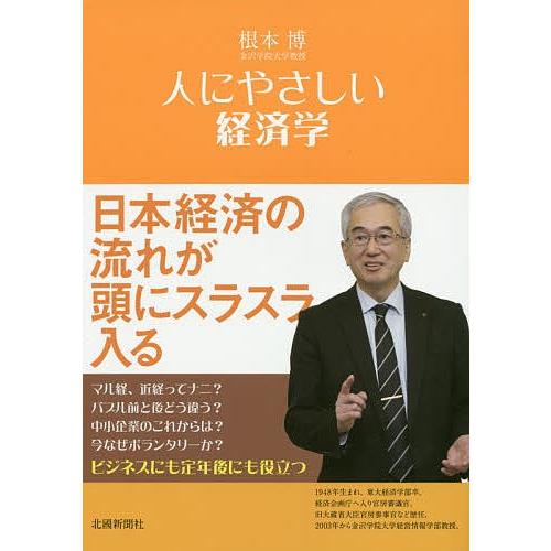 人にやさしい経済学/根本博