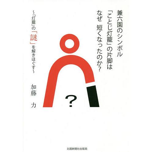 兼六園のシンボル「ことじ灯籠」の片脚はなぜ短くなったのか? 「灯籠」の「謎」を解きほぐす/加藤力