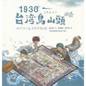 1930・台湾烏山頭 水がめぐる平野の物語/謝金魚/頼政勳/林容萱